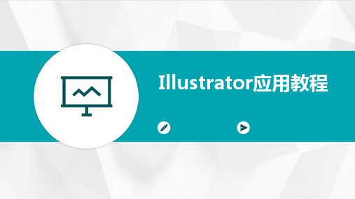 Illustrator应用教程