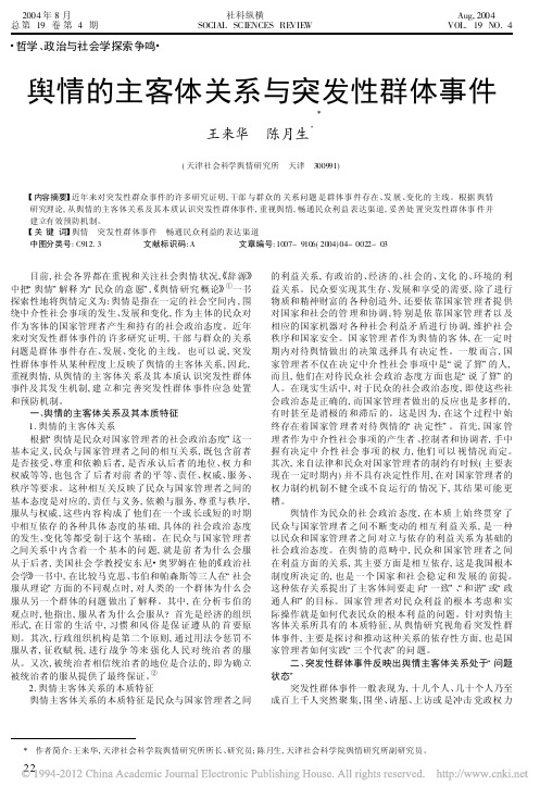 舆情的主客体关系与突发性群体事件_王来华