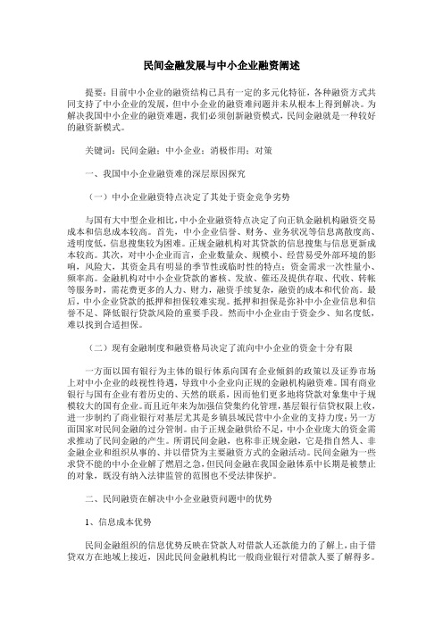 民间金融发展与中小企业融资阐述