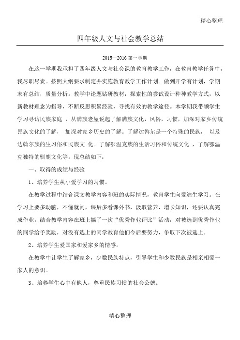 小学四年级人文与社会教学指导总结归纳