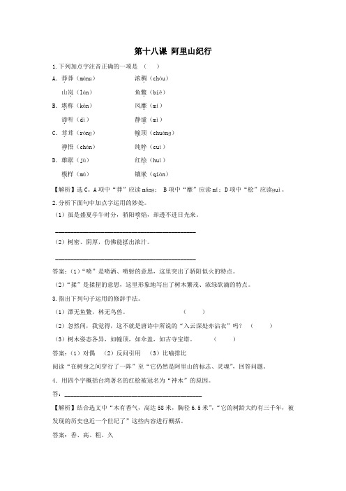 《阿里山纪行》同步训练(苏教版八年级上)