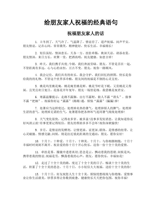 给朋友家人祝福的经典语句
