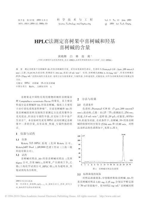 HPLC法测定喜树果中喜树碱和羟基喜树碱的含量