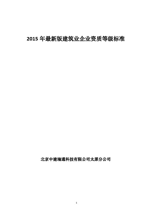 2017建筑企业资质标准