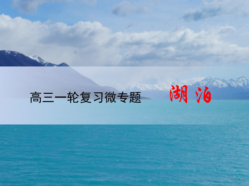 高三地理微专题复习课件---湖泊 (共45张PPT)