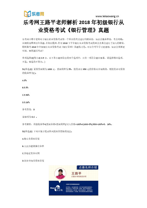 乐考网王路平老师解析2018年初级银行从业资格考试《银行管理》真题11