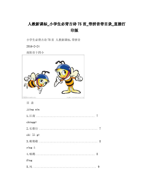 人教新课标_小学生必背古诗75首_带拼音带目录_直接打印版