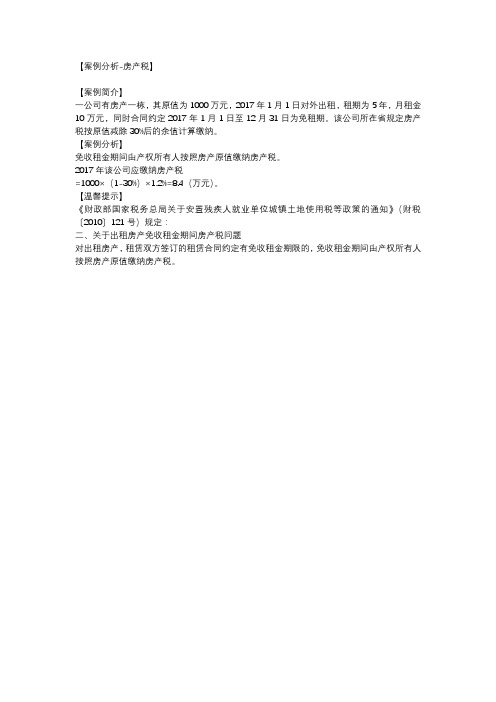 【案例分析-房产税】