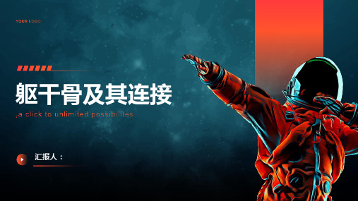 《躯干骨及其连接》课件