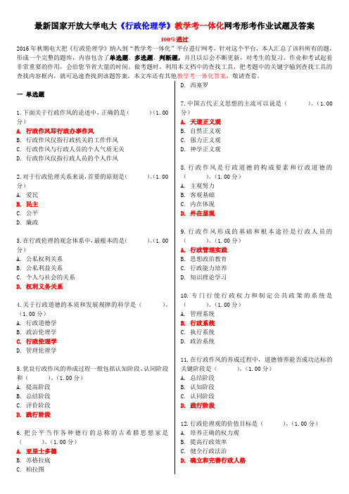 最新国家开放大学电大《行政伦理学》教学考一体化网考形考作业试题及答案