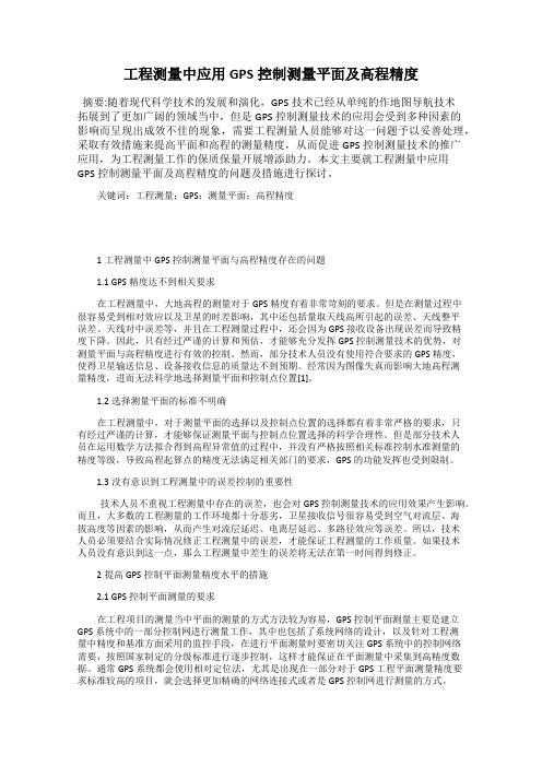 工程测量中应用GPS控制测量平面及高程精度