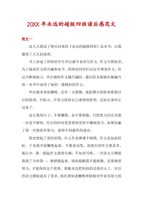 20XX年永远的超级四班读后感范文
