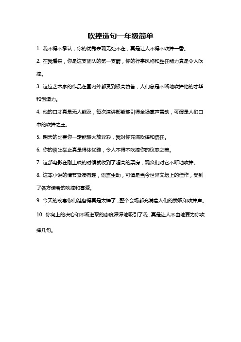 吹捧造句一年级简单