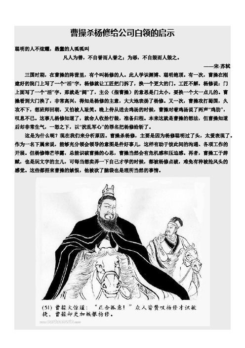 曹操杀杨修给公司白领的启示