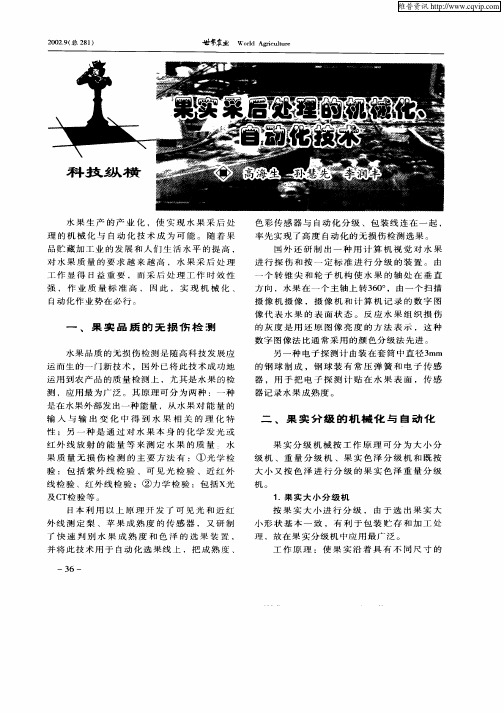 果实采后处理的机械化、自动化技术