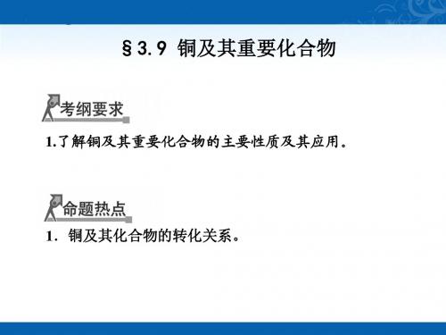 铜及其重要化合物