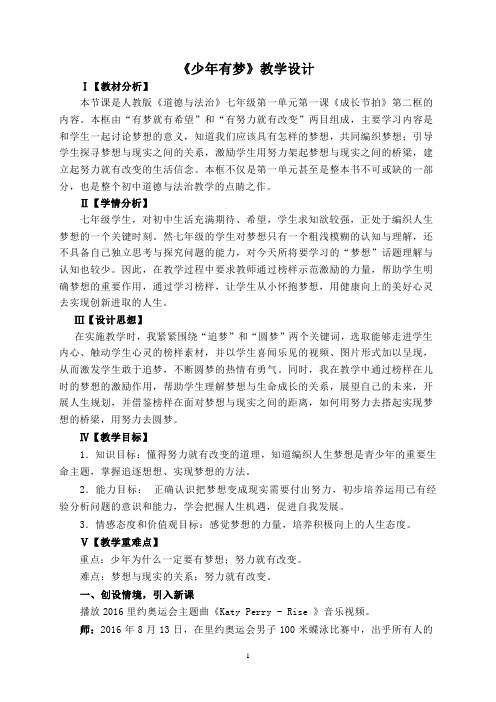 【公开课教案】《道德与法治》七年级上册第一课第二框《少年有梦》教学设计
