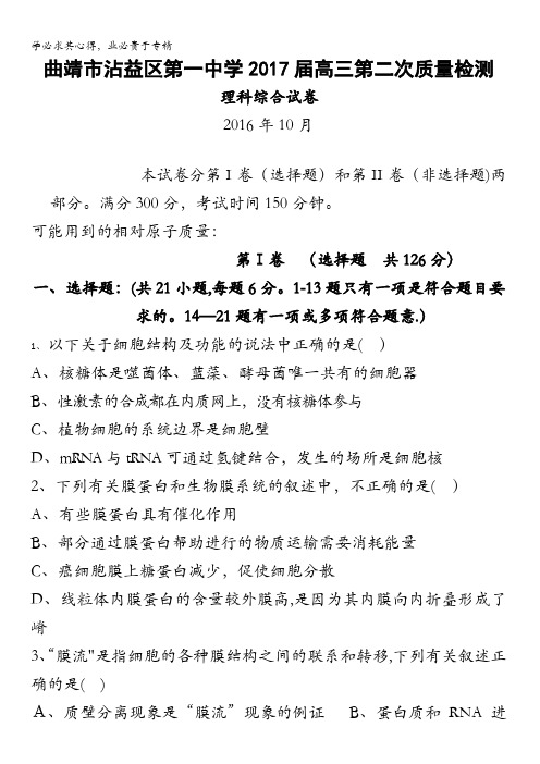 云南省曲靖市沾益县第一中学2017届高三上学期第二次(10月)质量检测生物试题 含答案