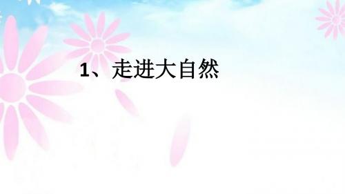 1、走进大自然