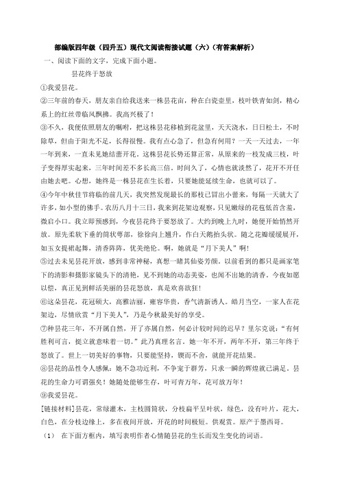 部编版四年级(四升五)现代文阅读衔接试题(六)(有答案解析)