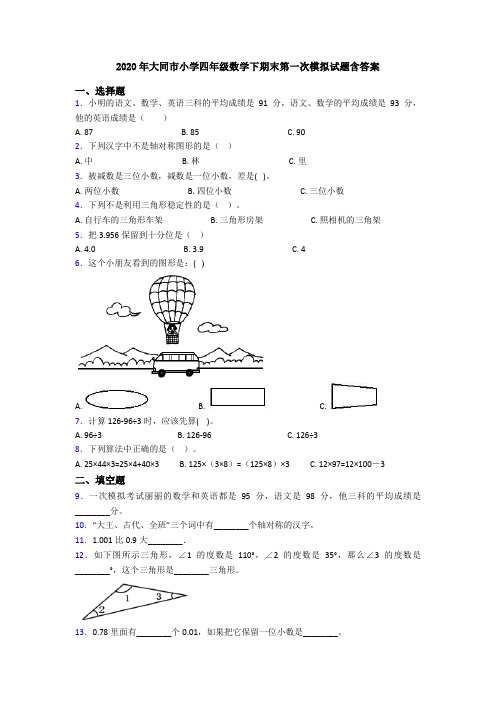 2020年大同市小学四年级数学下期末第一次模拟试题含答案