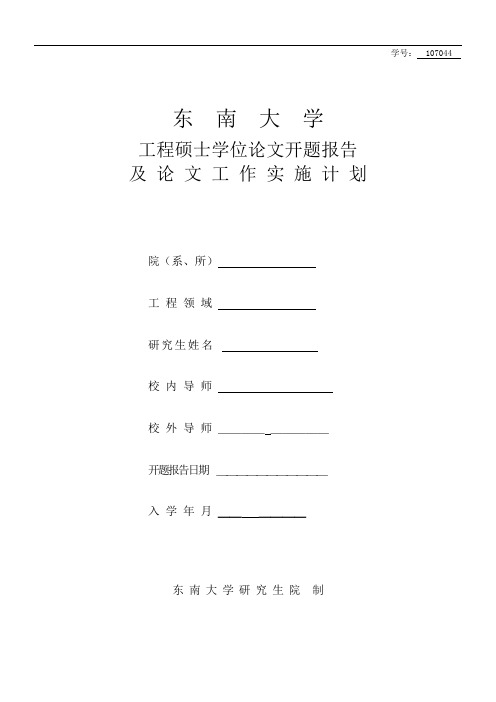 工程硕士学位论文开题报告02