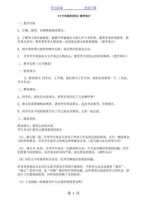 六年级下语文教案十六年前的回忆_人教新课标
