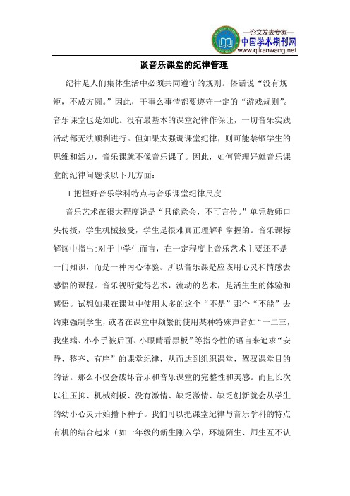 谈音乐课堂的纪律管理