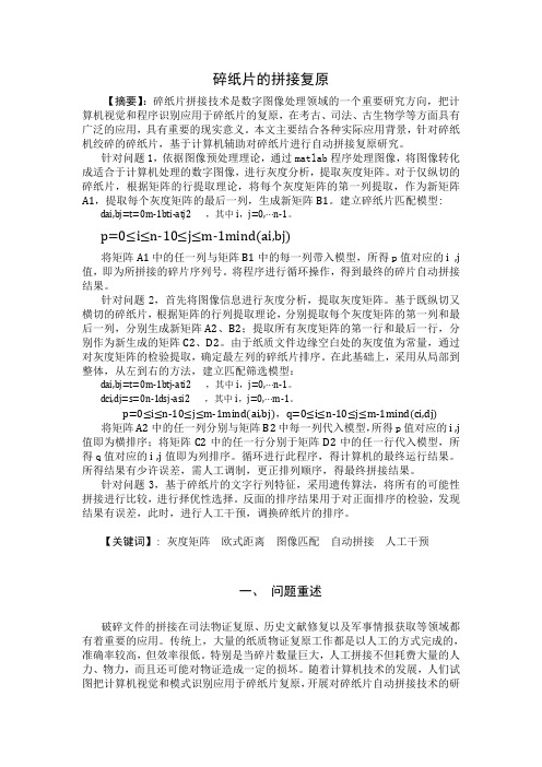 数学建模b题碎纸片的拼接复原