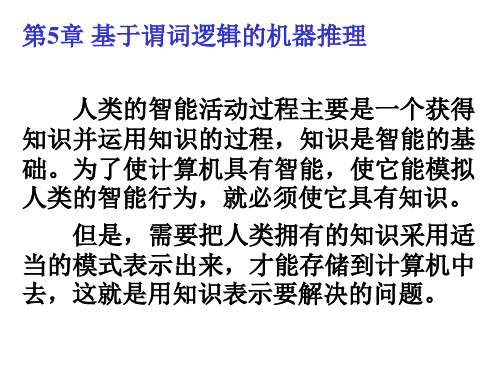 人工智能4第5章