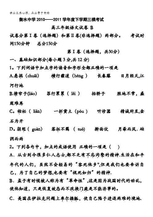 河北省衡水中学2011届高三第三次模拟(语文)B卷