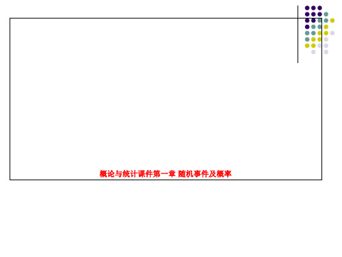 概论与统计课件第一章 随机事件及概率