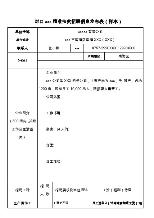 最新整理对口精准扶贫招聘信息发布表样本.doc