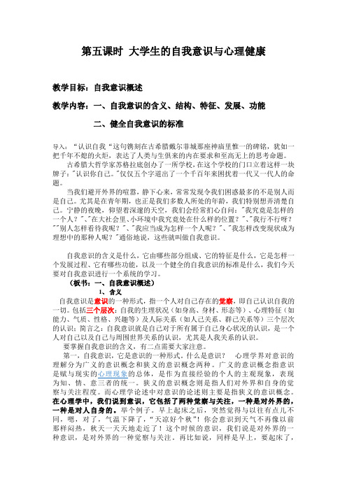 第五课时 大学生的自我意识与心理健康
