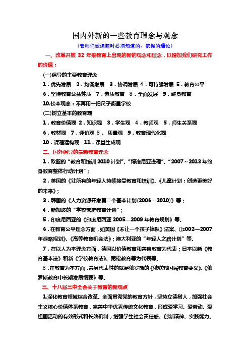 国内外新的一些教育理念与观念