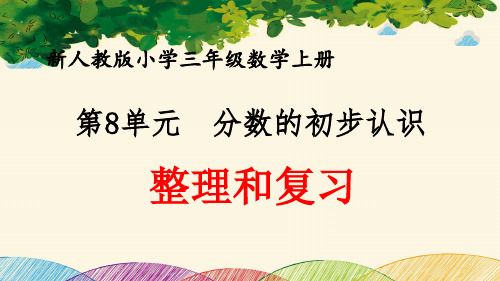 最新人教版小学三年级数学上册 第8单元 分数的初步认识《整理和复习》优质课件