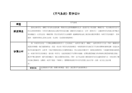 高中地理《天气系统》优质课教案、教学设计