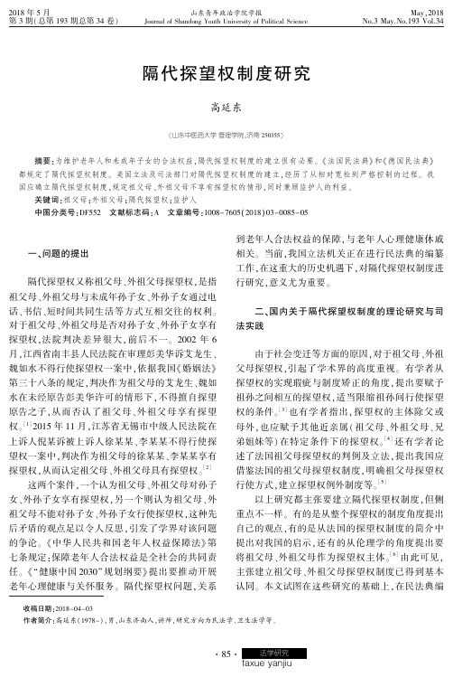 隔代探望权制度研究