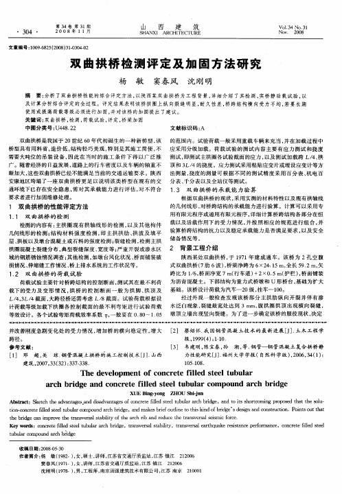 双曲拱桥检测评定及加固方法研究