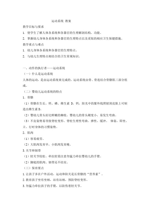 《幼儿卫生学》(万钫第三版)运动系统 教案