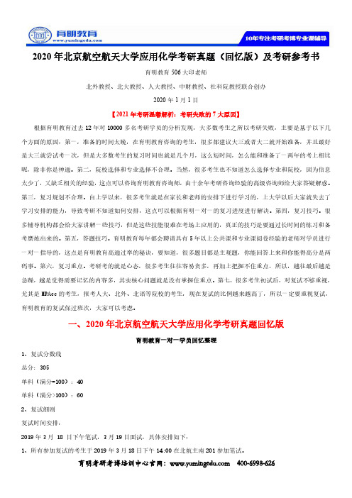 2020年北京航空航天大学应用化学考研真题(回忆版)及考研参考书