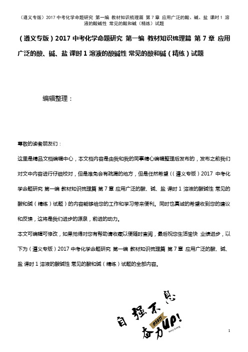近年中考化学命题研究 第一编 知识梳理篇 第7章 应用广泛的酸、碱、盐 课时1 溶液的酸碱性 常见