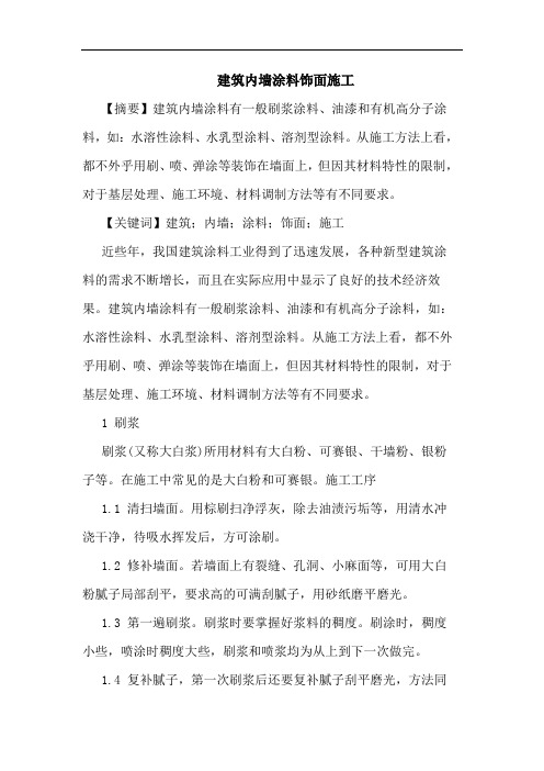 建筑内墙涂料饰面施工论文