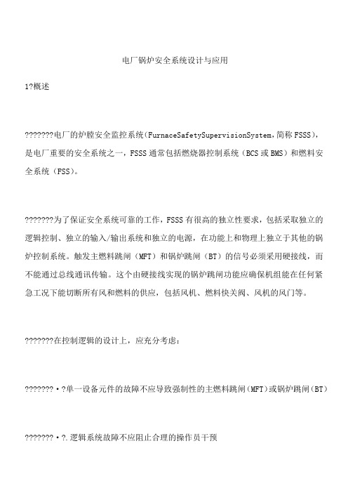 电厂锅炉安全系统设计与应用