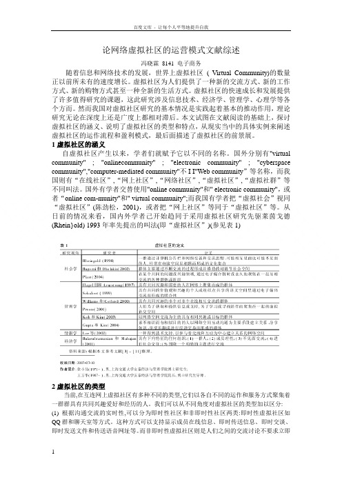 论网络虚拟社区的运营模式