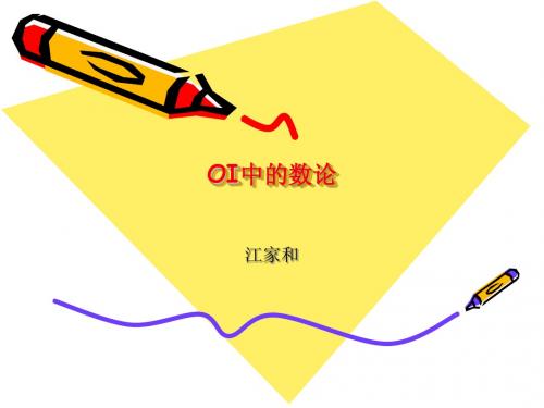 数论初步