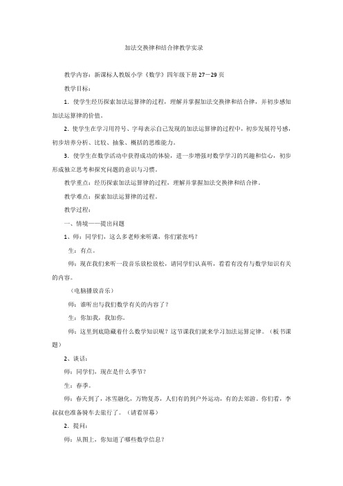 加法交换律和结合律教学实录