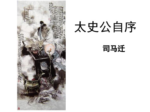 太史公自序(完整版)