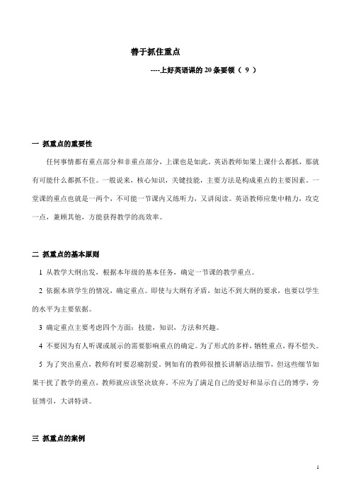 上好英语课的20条要领(9)-- 善于抓住重点