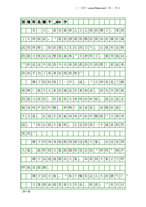 初二作文：困境即是赐予_600字